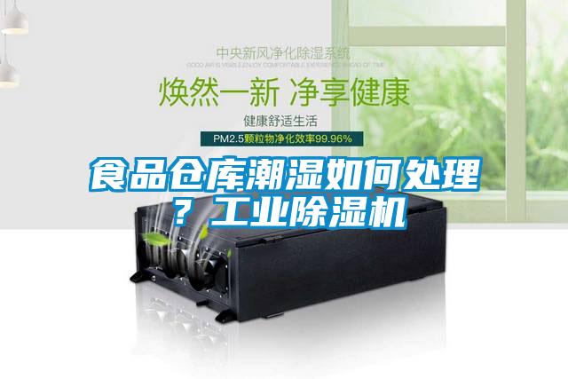 食品倉庫潮濕如何處理？工業除濕機