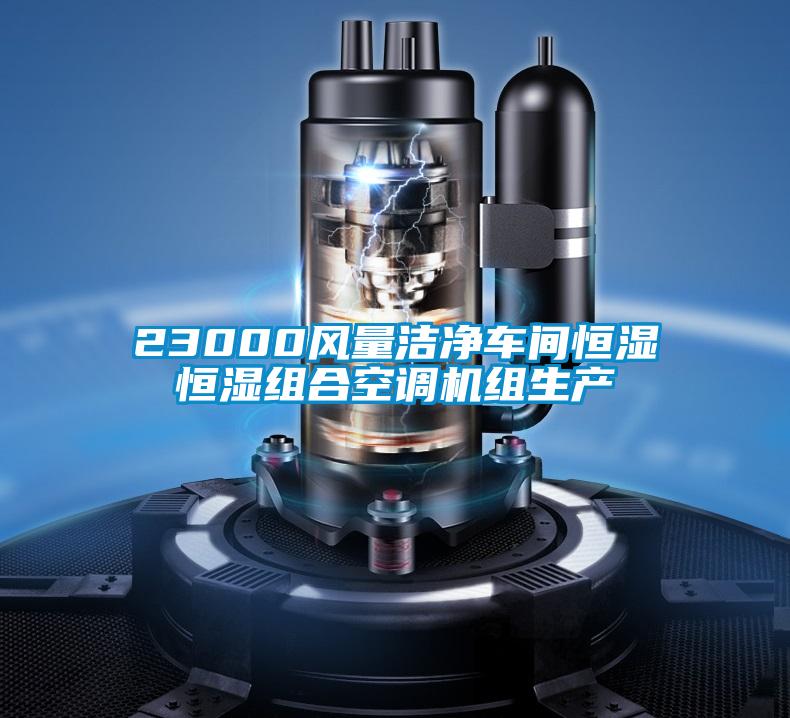 23000風(fēng)量潔凈車間恒濕恒濕組合空調(diào)機(jī)組生產(chǎn)