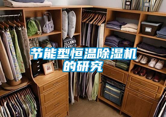 節(jié)能型恒溫除濕機(jī)的研究