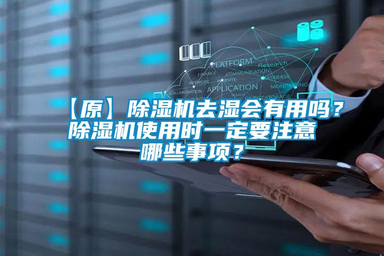 【原】除濕機去濕會有用嗎？除濕機使用時一定要注意哪些事項？