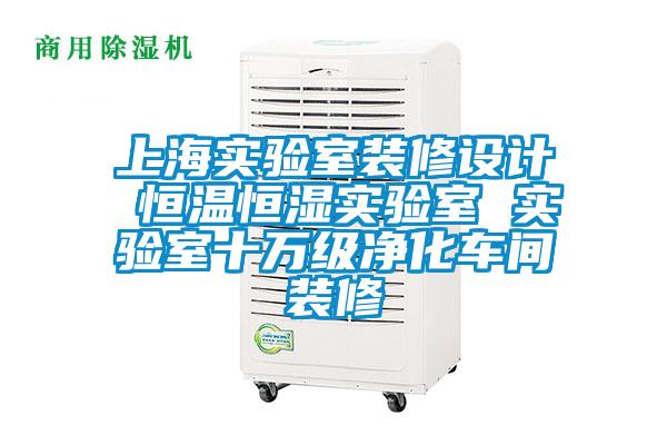 上海實驗室裝修設計 恒溫恒濕實驗室 實驗室十萬級凈化車間裝修