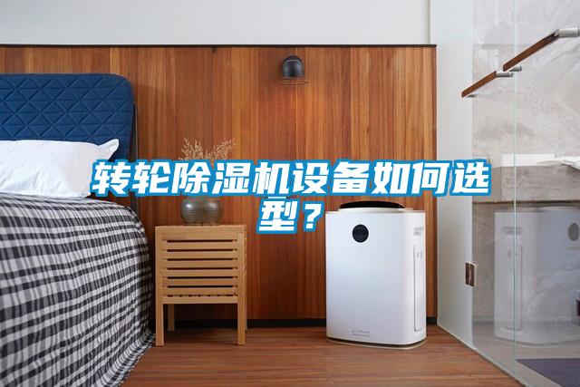 轉輪除濕機設備如何選型？