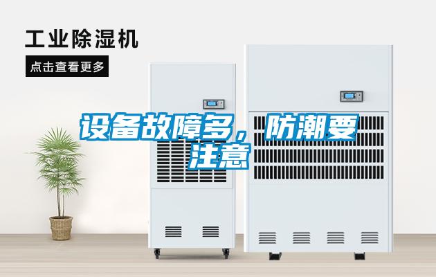 設備故障多，防潮要注意