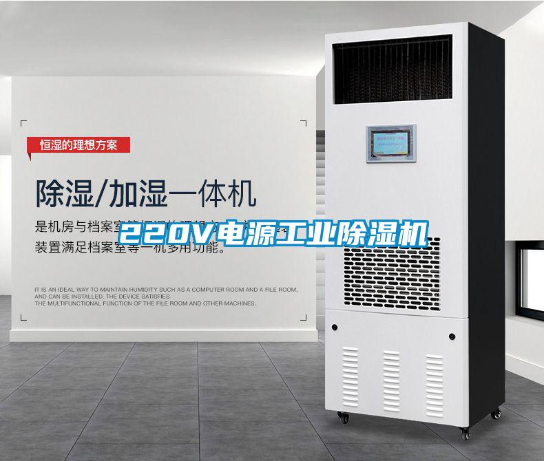 220V電源工業(yè)除濕機