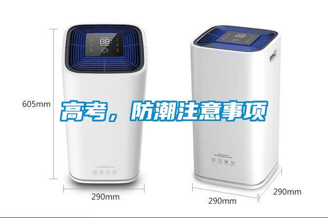 高考，防潮注意事項