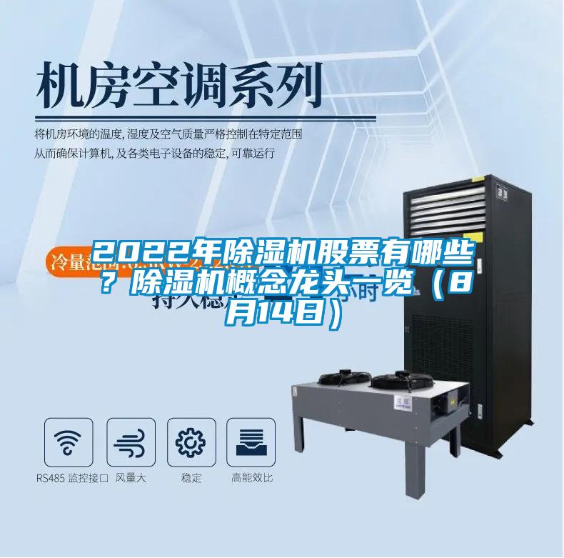 2022年除濕機股票有哪些？除濕機概念龍頭一覽（8月14日）