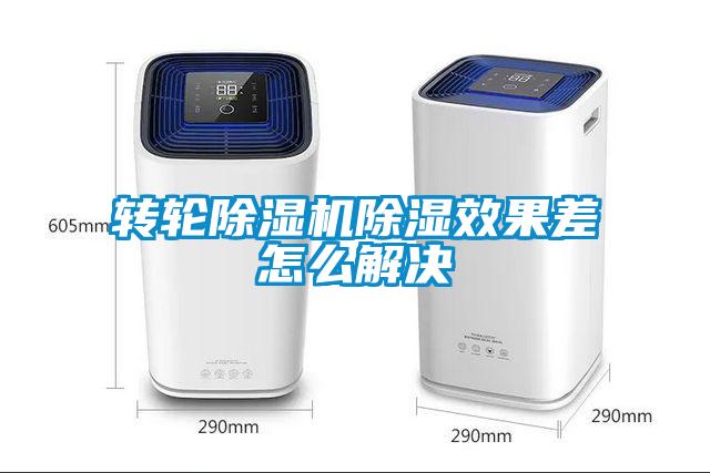 轉輪除濕機除濕效果差怎么解決