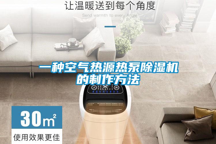 一種空氣熱源熱泵除濕機的制作方法