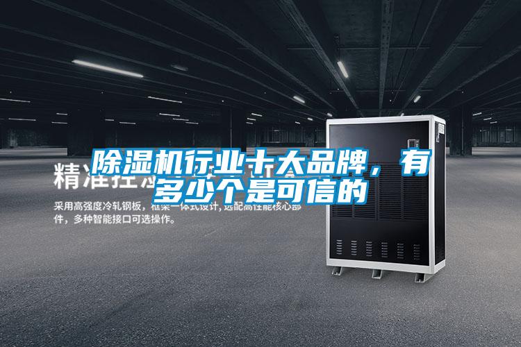 除濕機行業十大品牌,有多少個是可信的