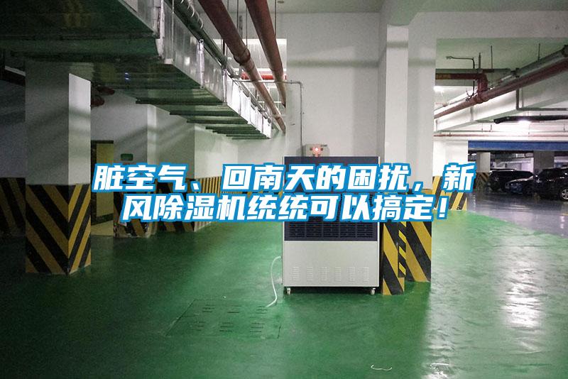 臟空氣、回南天的困擾，新風除濕機統統可以搞定！