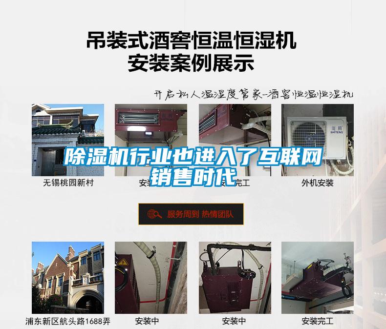 除濕機行業(yè)也進入了互聯(lián)網銷售時代