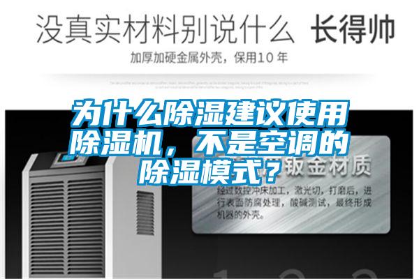 為什么除濕建議使用除濕機，不是空調的除濕模式？