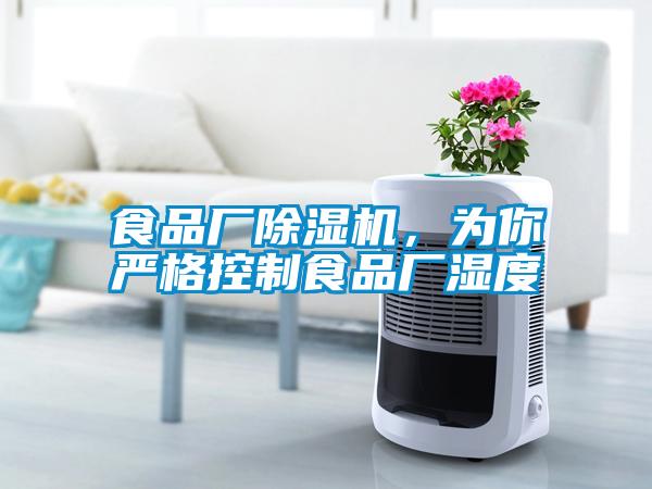 食品廠除濕機(jī)，為你嚴(yán)格控制食品廠濕度