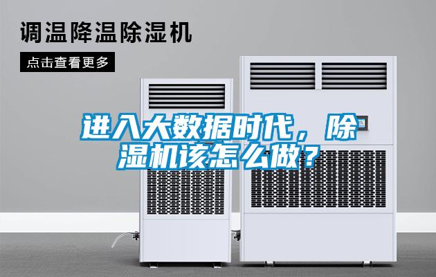 進入大數據時代，除濕機該怎么做？