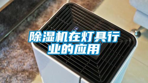 除濕機在燈具行業(yè)的應用