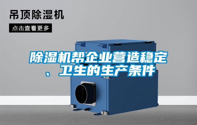 除濕機(jī)幫企業(yè)營(yíng)造穩(wěn)定、衛(wèi)生的生產(chǎn)條件