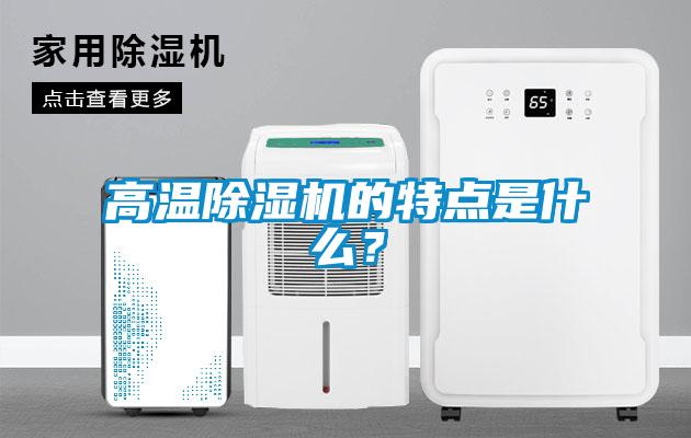 高溫除濕機(jī)的特點是什么？