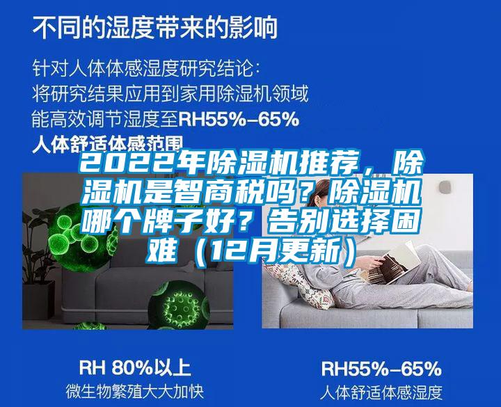 2022年除濕機(jī)推薦，除濕機(jī)是智商稅嗎？除濕機(jī)哪個(gè)牌子好？告別選擇困難（12月更新）