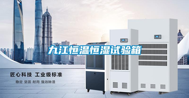 九江恒溫恒濕試驗(yàn)箱