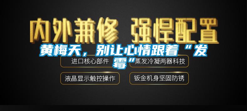 黃梅天，別讓心情跟著“發霉”