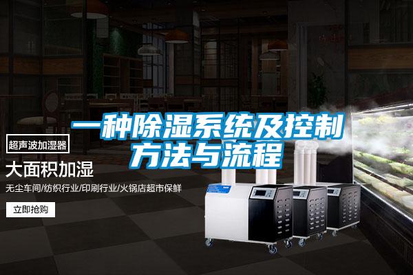 一種除濕系統及控制方法與流程