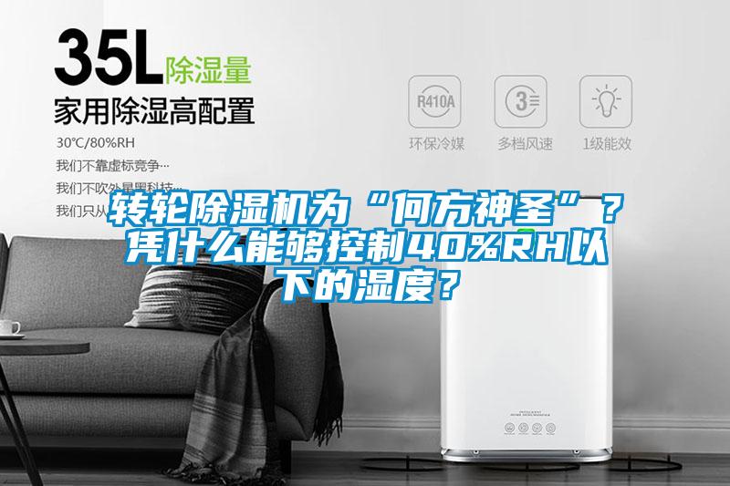 轉輪除濕機為“何方神圣”？憑什么能夠控制40%RH以下的濕度？