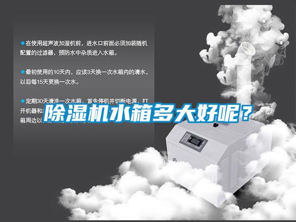 除濕機水箱多大好呢？