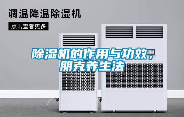 除濕機的作用與功效，朋克養(yǎng)生法
