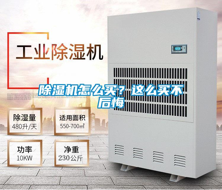 除濕機怎么買？這么買不后悔
