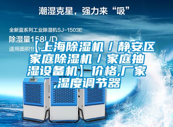 【上海除濕機(jī)／靜安區(qū)家庭除濕機(jī)／家庭抽濕設(shè)備機(jī)】價(jià)格,廠家,濕度調(diào)節(jié)器