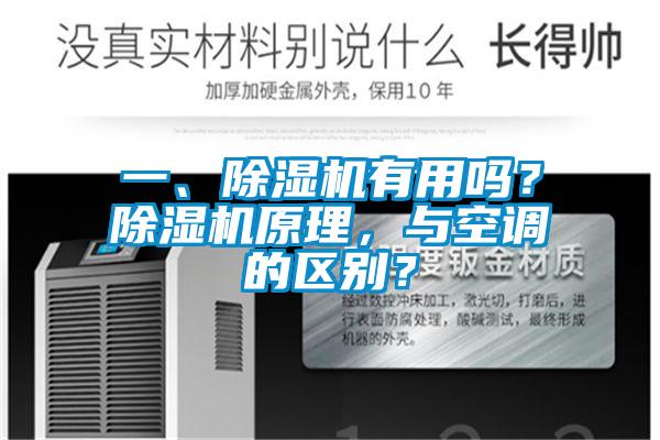 一、除濕機有用嗎？除濕機原理，與空調(diào)的區(qū)別？