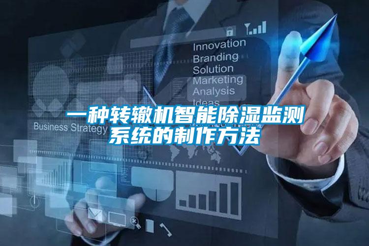 一種轉(zhuǎn)轍機智能除濕監(jiān)測系統(tǒng)的制作方法
