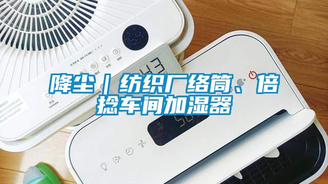 降塵｜紡織廠絡筒、倍捻車間加濕器
