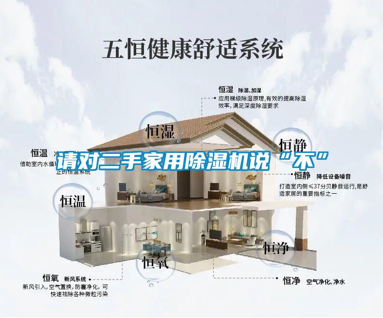 請(qǐng)對(duì)二手家用除濕機(jī)說(shuō)“不”