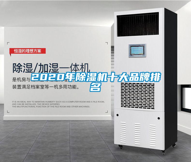 2020年除濕機十大品牌排名