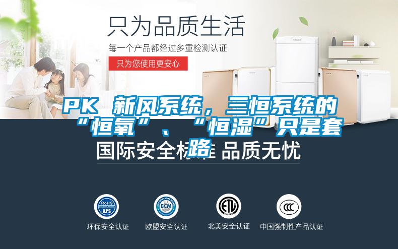 PK 新風系統(tǒng)，三恒系統(tǒng)的“恒氧”、“恒濕”只是套路