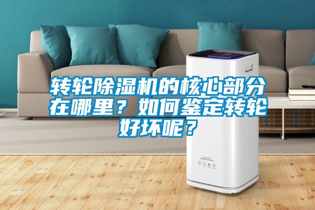 轉(zhuǎn)輪除濕機(jī)的核心部分在哪里？如何鑒定轉(zhuǎn)輪好壞呢？