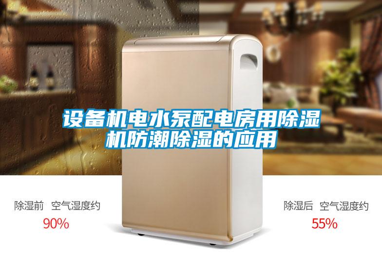 設(shè)備機電水泵配電房用除濕機防潮除濕的應(yīng)用