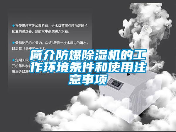 簡(jiǎn)介防爆除濕機(jī)的工作環(huán)境條件和使用注意事項(xiàng)
