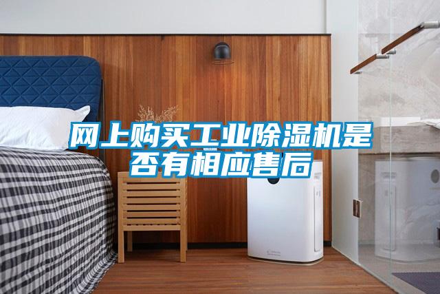 網(wǎng)上購買工業(yè)除濕機(jī)是否有相應(yīng)售后