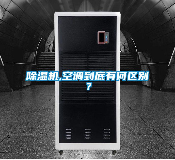 除濕機(jī),空調(diào)到底有何區(qū)別？