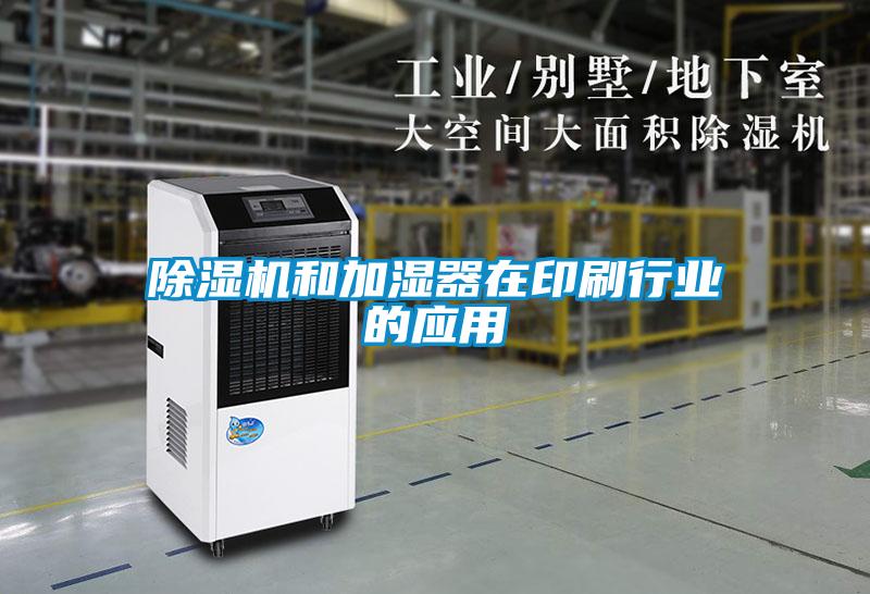 除濕機和加濕器在印刷行業(yè)的應(yīng)用