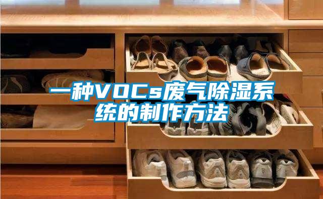 一種VOCs廢氣除濕系統(tǒng)的制作方法