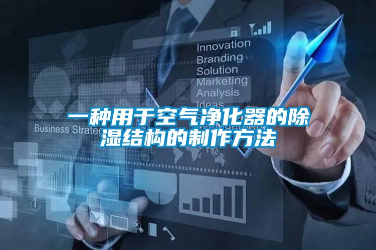 一種用于空氣凈化器的除濕結構的制作方法