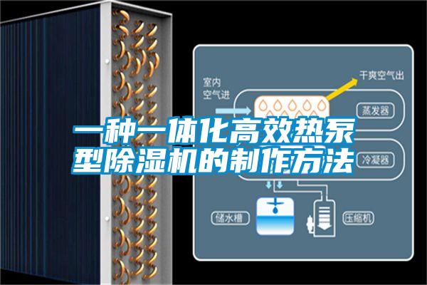 一種一體化高效熱泵型除濕機的制作方法