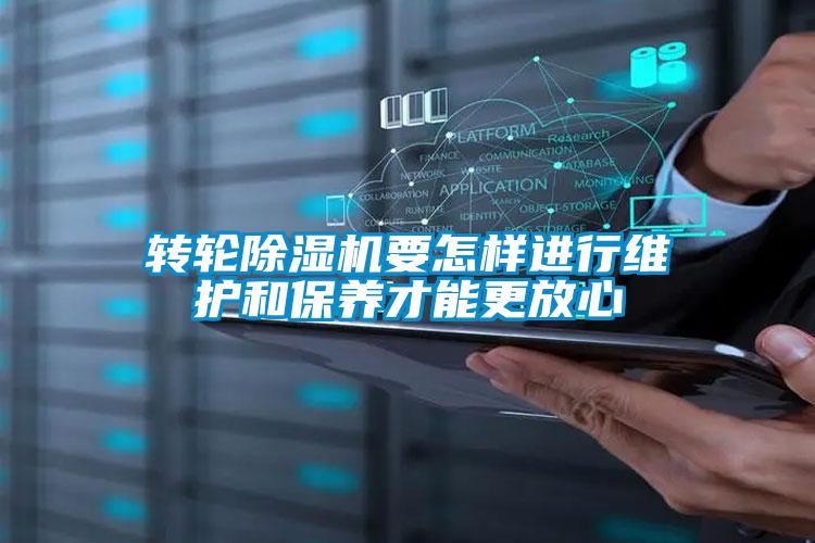 轉輪除濕機要怎樣進行維護和保養才能更放心