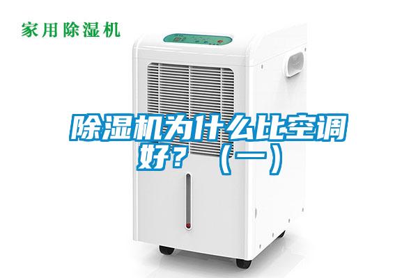 除濕機為什么比空調(diào)好？（一）