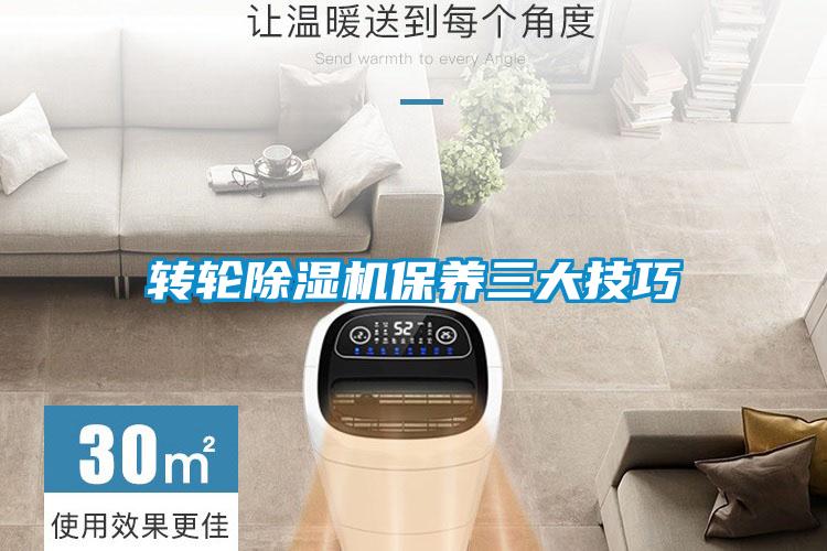轉輪除濕機保養三大技巧