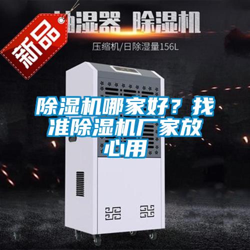 除濕機哪家好？找準除濕機廠家放心用