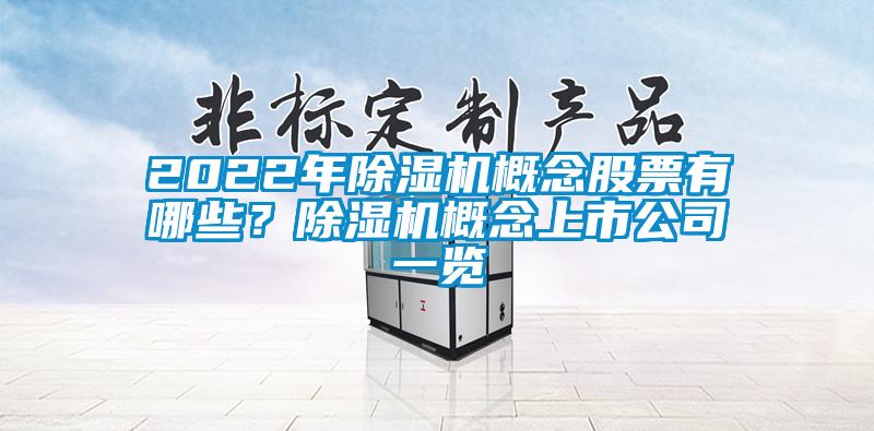 2022年除濕機(jī)概念股票有哪些？除濕機(jī)概念上市公司一覽
